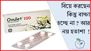 বিয়ে করছেন কিন্তু বাছছা হচ্ছে না  Ovulet Tablet  ডাক্তারের সাথে পরামর্শ করুন  Medicine Review [upl. by Inahc]