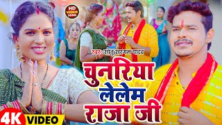 Video  चुनरिया लेलेम राजा जी  Sonu Sargam Yadav  Chunriya Lelem Raja Ji  New Devi Geet 2024 [upl. by Haletta690]