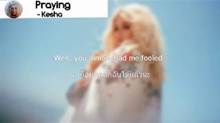 แปลไทยเนื้อร้อง Praying  Kesha Lyrics [upl. by Hendel]