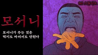 80 공포라디오 모서니가 주는 것은 먹지도 마셔서도 안 된다ㅣ오디오북라디오드라마저녁루틴ASMR [upl. by Wendell]