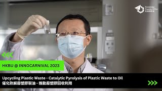 HKBU InnoCarnival 2023  Upcycling plastic waste  Catalytic pyrolysis of plastic waste to oil [upl. by Flemings]