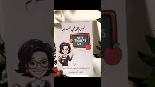 كروت توزيعات جاهزة للطباعة ليوم المعلم [upl. by Cone595]