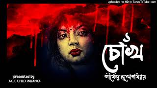 CHOKH  Part 1  Bengali audio story [upl. by Barcroft]