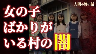 【ヒトコワ】女の子だけがたくさんいる村。その理由がヤバすぎた。 短編9話【怖い話】【奇々怪々怖い話投稿】怪談 ゾッとする怖い話 怖い話 ヒトコワ [upl. by Namya]