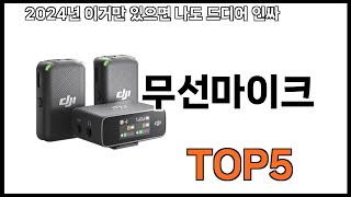 무선마이크 추천ㅣ쿠팡에서 제일 잘팔리는 무선마이크 BEST 5 추천해드립니다 [upl. by Leandro]