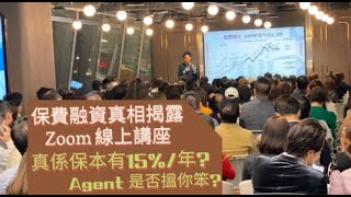 保費融資真相揭露 CRM 風險管理協會 X Maffini 財富解碼器 2022年10月22日Zoom線上講座 Kenneth Yip [upl. by Mcneil]