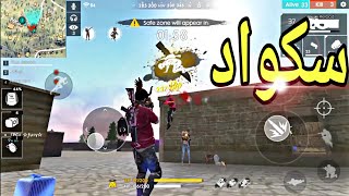 جلد سكوادات رانكد فري فاير 💋 Free fire [upl. by Ainez]