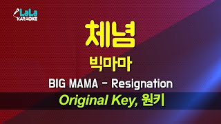 빅마마 BIG MAMA  체념 Resignation 노래방 Karaoke LaLa Kpop [upl. by Byran]