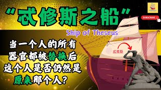 到底谁是忒修斯（Theseus）呢？ 忒修斯之船又指的是什么？ 华晨宇 的新歌 忒修斯之船 到底唱了一个什么故事？ “忒修斯之船”的中国佛教版本讲了一个鬼故事  哲学 悖論 心灵成长 [upl. by Tish]