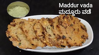 ಮದ್ದೂರು ವಡಾ ಸಾಂಪ್ರದಾಯಿಕವಾಗಿ ಮಾಡುವ ವಿಧಾನ  maddur vada recipe in maddur tiffanys style [upl. by Ninel]