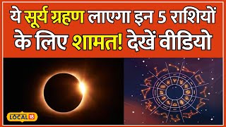 Surya Grahan 2024 इन राशियों के लिए हो सकता है खतरनाक अभी देखें ये वीडियो  Astrology  local18 [upl. by Ley506]