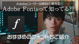 【Adobeユーザー必見！】 無料でフォントを追加する方法とおすすめフォント6選 【Adobe Fonts】 [upl. by Virgel214]