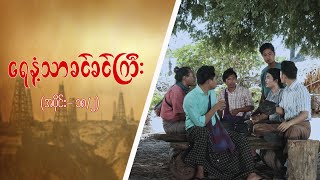 ရေနံ့သာခင်ခင်ကြီး Epi 18  Seg 2  MRTV4 ဇာတ်လမ်းတွဲ [upl. by Theis]