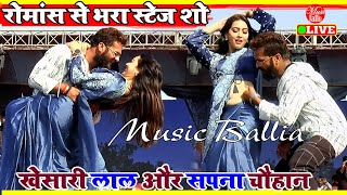 KhesariLal और Sapna Chauhan का New रोमांस भरा स्पेशल Video Song  Khesari Lal New Stage Show [upl. by Tarrah]