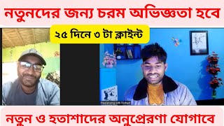 নতুন ও হতাশাদের অনুপ্রেরণা যোগাবে  Freelancing kivabe sikbo  Freelancing korte chai  DM marketing [upl. by Eenehs]