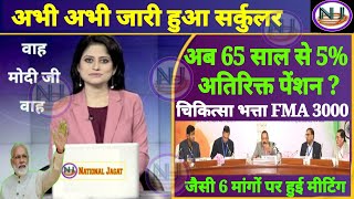 65 साल से ही 5 अतिरिक्त पेंशन FMA 3000 1 Extra increment जैसी 6 मांगों में पेंशनर्स को क्या मिला [upl. by Doralynne]