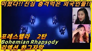 해외반응 포레스텔라 Bohemian Rhapsody 2탄 리액션 한글자막 미쳤다 환상적이고 완벽하다 리액션해외반응 해외반응한글자막 포레스텔라리액션 퀸 포레 [upl. by Hgielrak]