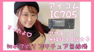 4アマ女子が初めてのアマチュア無線機買ったよ💓 ICOM IC705を開封しちゃうのら💓 [upl. by Enner574]