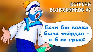 ВСТРЕЧА ВЫПУСКНИКОВ 7 Формула самогона и вонючий голландец [upl. by Eskill]