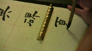 Chinese Characters in Lishu Calligraphy 典碑夏 隸書書法 [upl. by Orlene814]