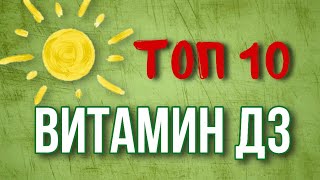 Топ 10 Витамин Д3 Какой витамин Д хороший Айхерб Iherb витамины Рейтинг витамин Д 3 [upl. by Airdnal]