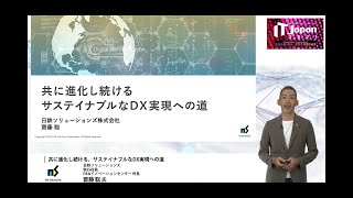 IT Japan2021「共に進化し続ける サステイナブルなDXの実現への道」（NSSOL） [upl. by Oehsen767]