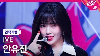 입덕직캠 아이브 안유진 직캠 4K Kitsch IVE YUJIN FanCam  MCOUNTDOWN2023413 [upl. by Emalia]