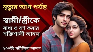 Chirodin Sami Istrike Baddho O Bosher Amol চিরদিন স্বামী স্ত্রীকে বাধ্য ও বশের আমলIslamic Ruqyah [upl. by Bowie19]