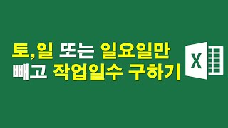 토일요일만 또는 일요일만 빼고 작업일수 계산하기 [upl. by Teahan]