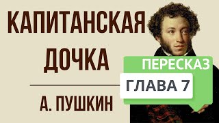 Капитанская дочка 7 глава Приступ Краткое содержание [upl. by Vtehsta]