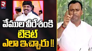 Komatireddy Rajagopal Reddy Shocking Comments On Vemula Veeresham  Chirumarthi Lingaiah  RTV [upl. by Whallon]