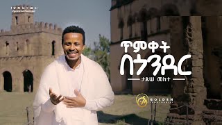 Tadesse Mekete  Timket Be Gonder  ጥምቀት በጎንደር  Ethiopian Music 2020 Official Video [upl. by Nyladam]