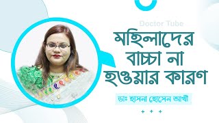 মহিলাদের বাচ্চা না হওয়ার কারণ  বন্ধ্যাত্বের চিকিৎসা  Infertility Treatment  Bangla Tips [upl. by Also261]