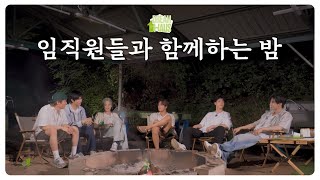 오늘 야유회 느낌 좀 나는데요  DREAM HAUS 야유회 EP3 [upl. by Griffie394]