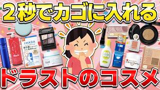 【コスパ最強】無限リピ買いしてるドラッグストアのコスメ！コレが無いとガチで困る！（下地・ファンデ・アイメイク・リップ・スキンケア・日焼け止め）【ガルちゃん】 [upl. by Reiche779]