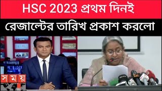 HSC 2023 প্রথম পরীক্ষার দিনই quotরেজাল্টের তারিখquot প্রকাশ করলো  hsc রেজাল্ট কবক দিবে  hsc 2023 result [upl. by Eyssej797]