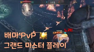 배마 PvP 그랜드 마스터 게임 플레이 [upl. by Hehre]