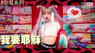 BLACKPINK “Kill This Love” 空耳 我要耶穌 [upl. by Erhard]