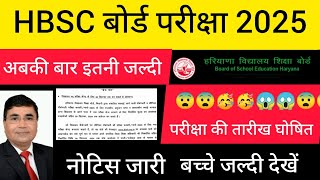 🥳HBSC बोर्ड परीक्षा 2025 😱अबकी बार इतनी जल्दी सभी बच्चे देखें वीडियो 😱 नोटिस जारी ☑️ [upl. by Holzman56]