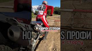 Как готовиться к старту в мотокроссе мотокросс moto motocross bikes httpstmeilyakr42 [upl. by Gabrielle]