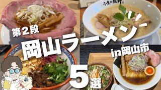 【岡山県岡山市】待ち時間必須⁉︎岡山の人気店集結激うまラーメン巡り [upl. by Zulaledairam]