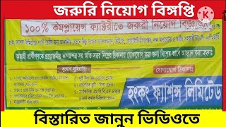 গার্মেন্টসে জরুরি নিয়োগ দিবে বিঙ্গপ্তি প্রকাশ ২০২৪। Garments jobs [upl. by Ahsenauq]