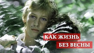 Как жизнь без весны песня из кинофильма quotГардемарины впередquot [upl. by Rashida]