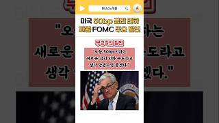 미국 50bp 금리인하 파월의 FOMC 주요발언은 [upl. by Aisatan]