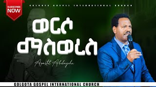 ወርሶ ማስወረስpreachingApostelabebayehugolgota [upl. by Itsrik663]