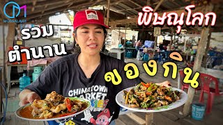 รวมร้านในตำนานพิษณุโลก กินมาตั้งแต่เด็ก มอสลา  Thaifood in Phitsanulok [upl. by Kinna]