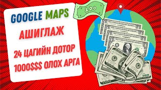 Интернетээр мөнгө олох хамгийн хурдан арга  GOOGLE MAPS ашиглан хэрхэн мөнгө олох вэ [upl. by Paige]