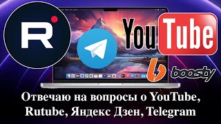 Отвечаю на вопросы о YouTube Rutube Яндекс Дзен Telegram Boosty [upl. by Dlawso345]