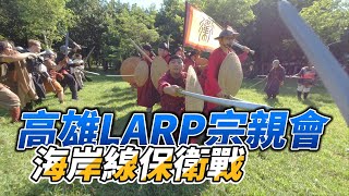 LARP】202409 高雄 Larp宗親會 【海岸線】 [upl. by Novanod416]