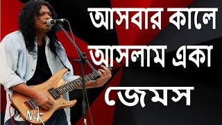 আসবার কালে আসলাম একা। Asbar kale Aslam Ekajames [upl. by Juli]